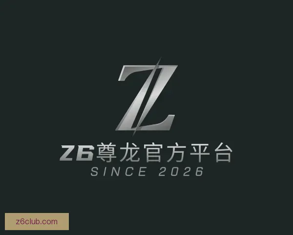 了解Z6尊龙官方平台